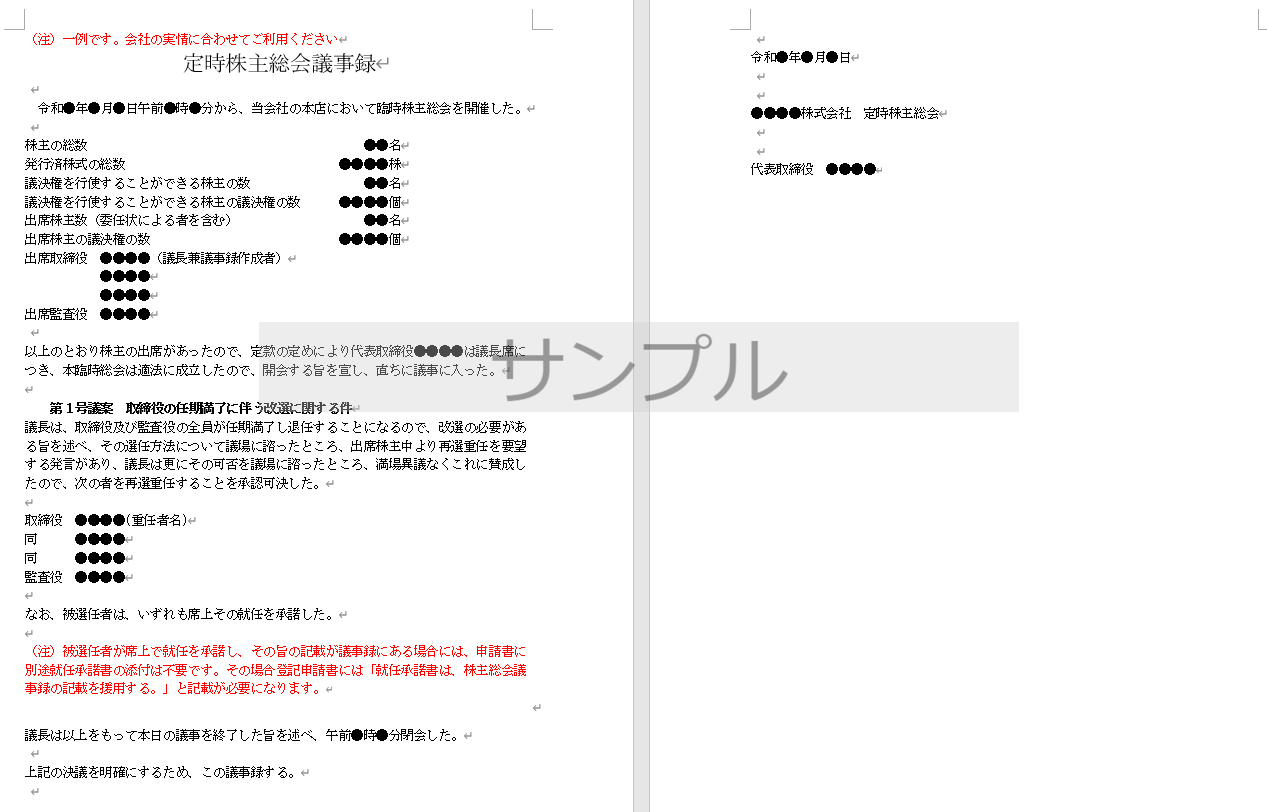 取締役重任の株主総会議事録は一人会社の場合も必要？書き方やひな形（テンプレート）を解説｜GVA法人登記